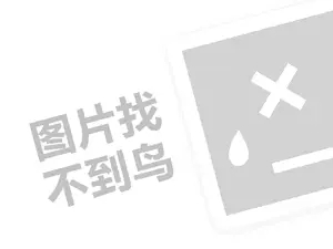 喜兔代理费需要多少钱？（创业项目答疑）